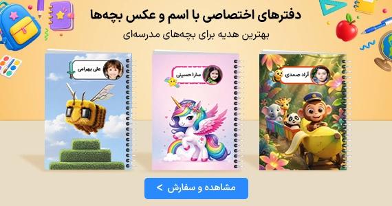 دفتر مشق های اختصاصی با عکس و اسم کودک